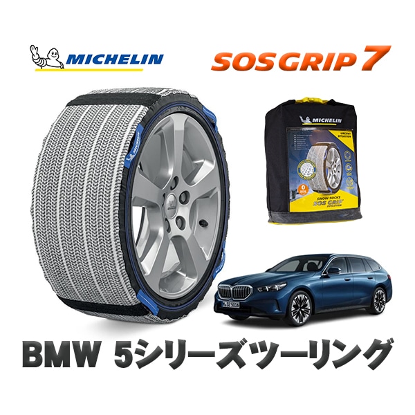 MICHELIN 正規品 スノーソックス SOSグリップ7 BMW 5シリーズツーリング / 22GW20 225/55R18 18インチ用|スノーソックス (タイヤチェーン)|UNIVERSAL
