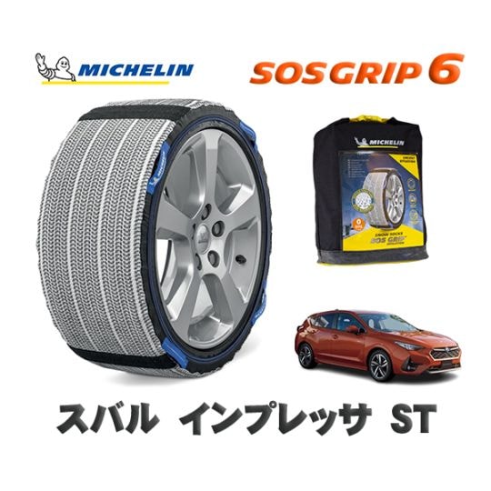 MICHELIN 正規品 スノーソックス SOSグリップ6 スバル インプレッサST GU6 タイヤサイズ: 205/50R17 17インチ用