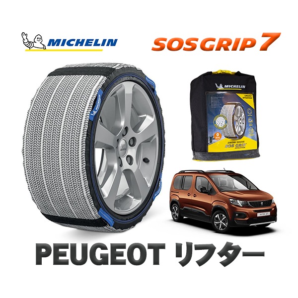 MICHELIN 正規品 スノーソックス SOSグリップ7 プジョー リフター K9 / K9PYH01 215/60R17 17インチ用|スノーソックス (タイヤチェーン)|UNIVERSAL