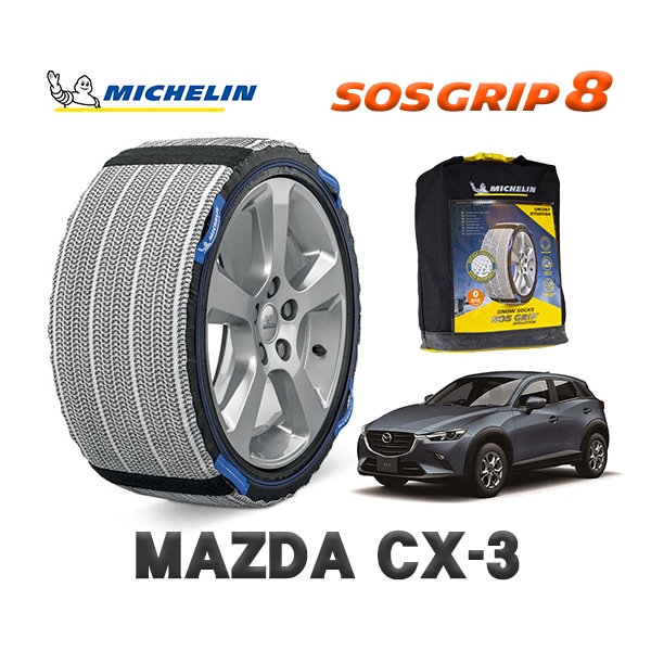 MICHELIN 正規品 スノーソックス SOSグリップ8 マツダ CX-3 DKLFY 215/50R18 18インチ用
