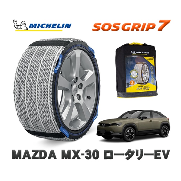 MICHELIN 正規品 スノーソックス SOSグリップ7 マツダ MX-30 ロータリーEV DR8V3P 215/55R18 18インチ用