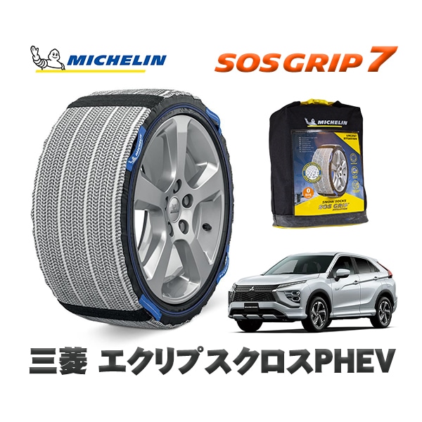 MICHELIN 正規品 スノーソックス SOSグリップ7 ミツビシ エクリプスクロスPHEV / GL3W 225/55R18 18インチ用|スノーソックス (タイヤチェーン)|UNIVERSAL