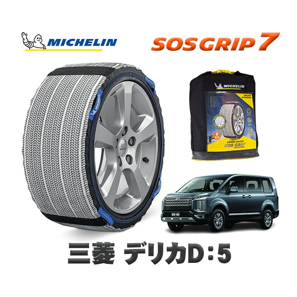 MICHELIN 正規品 スノーソックス SOSグリップ7 ミツビシ デリカD：5 / CV1W 225/55R18 18インチ用|スノーソックス (タイヤチェーン)|UNIVERSAL