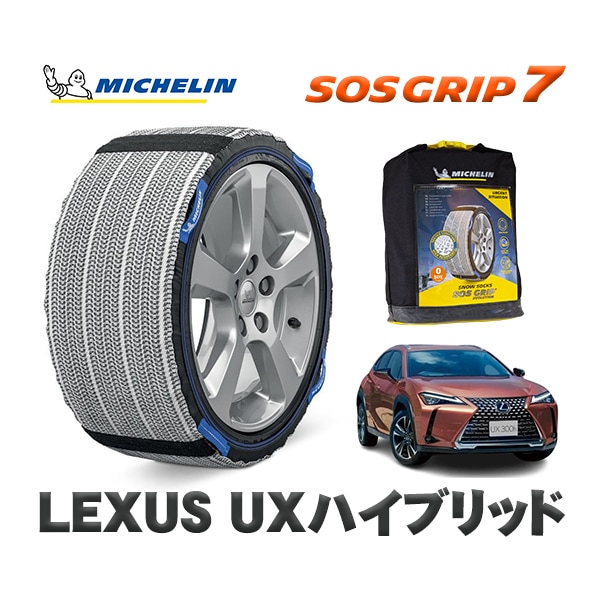 MICHELIN 正規品 スノーソックス SOSグリップ7 レクサス UXハイブリッド / MZAH11 215/60R17 17インチ用|スノーソックス (タイヤチェーン)|UNIVERSAL
