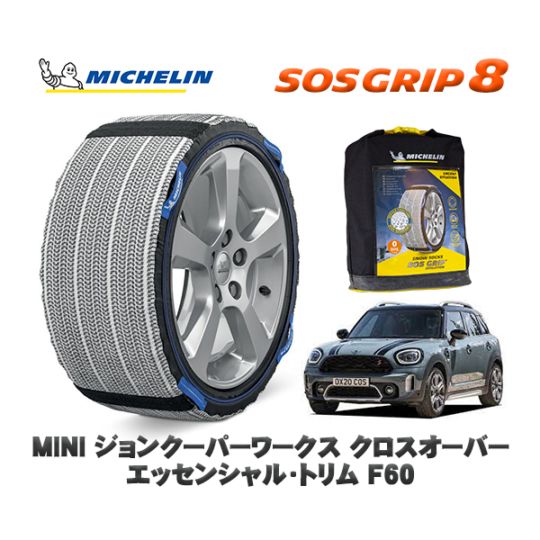 MICHELIN 正規品 スノーソックス SOSグリップ8 MINI ミニ F60ジョンクーパーワークス クロスオーバー エッセンシャル・トリム 32BS20 225/50R18 18インチ用