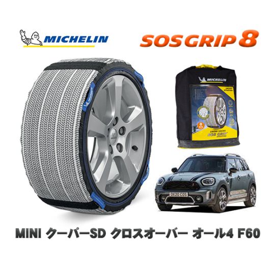 MICHELIN 正規品 スノーソックス SOSグリップ8 MINI ミニ F60クーパーSD クロスオーバー オール4 42BT20 225/50R18 18インチ用