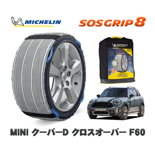 MICHELIN 正規品 スノーソックス SOSグリップ8 MINI ミニ F60クーパーD クロスオーバー 42BT20 225/55R17 17インチ用