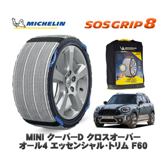 MICHELIN 正規品 スノーソックス SOSグリップ8 MINI ミニ F60クーパーD クロスオーバー オール4 エッセンシャル・トリム 42BT20 225/55R17 17インチ用