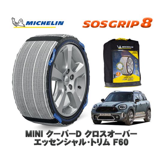 MICHELIN 正規品 スノーソックス SOSグリップ8 MINI ミニ F60クーパーD クロスオーバー エッセンシャル・トリム 42BT20 225/55R17 17インチ用