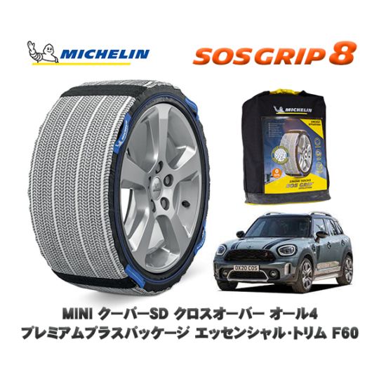 MICHELIN 正規品 スノーソックス SOSグリップ8 MINI ミニ F60クーパーSD クロスオーバー オール4 プレミアムプラスパッケージ エッセンシャル・トリム 42BT20 225/50R18 18インチ用