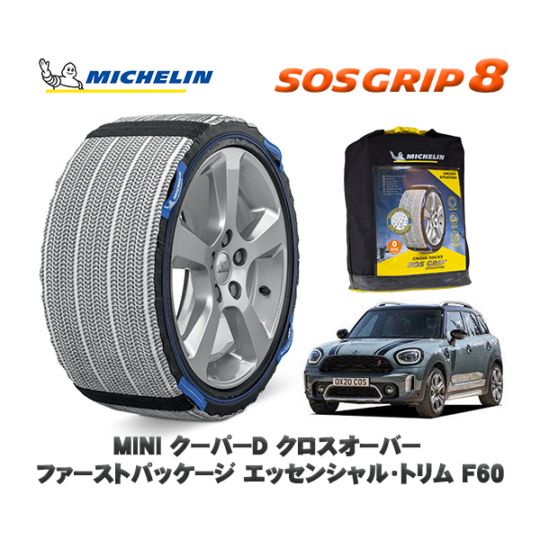 MICHELIN 正規品 スノーソックス SOSグリップ8 MINI ミニ F60クーパーD クロスオーバー ファーストパッケージ エッセンシャル・トリム 42BT20 225/55R17 17インチ用