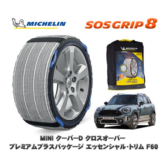 MICHELIN 正規品 スノーソックス SOSグリップ8 MINI ミニ F60クーパーD クロスオーバー プレミアムプラスパッケージ エッセンシャル・トリム 42BT20 225/55R17 17インチ用