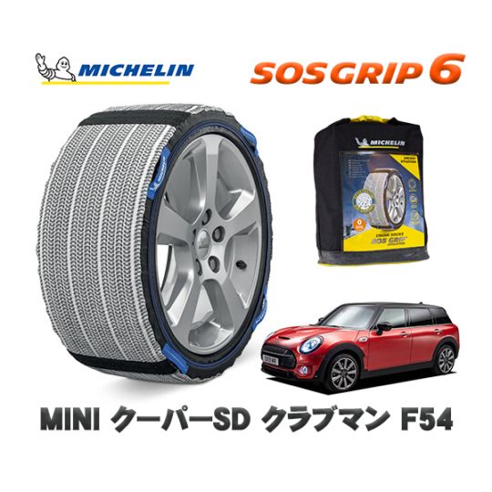 MICHELIN 正規品 スノーソックス SOSグリップ6 MINI ミニ F54クーパーSD クラブマン BB20M 225/45R17 17インチ用