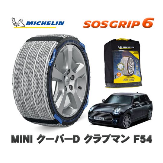 MICHELIN 正規品 スノーソックス SOSグリップ6 MINI ミニ F54クーパーD クラブマン BB20M 225/45R17 17インチ用
