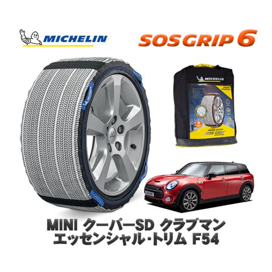 MICHELIN 正規品 スノーソックス SOSグリップ6 MINI ミニ F54クーパーSD クラブマン エッセンシャル・トリム BB20M 225/45R17 17インチ用