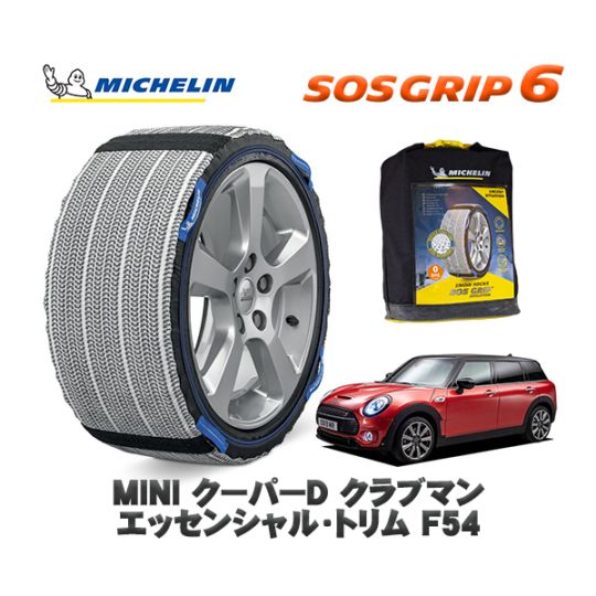 MICHELIN 正規品 スノーソックス SOSグリップ6 MINI ミニ F54クーパーD クラブマン エッセンシャル・トリム BB20M 225/45R17 17インチ用