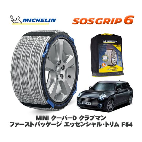 MICHELIN 正規品 スノーソックス SOSグリップ6 MINI ミニ F54 クーパーD クラブマン ファーストパッケージ エッセンシャル・トリム BB20M 225/45R17 17インチ用