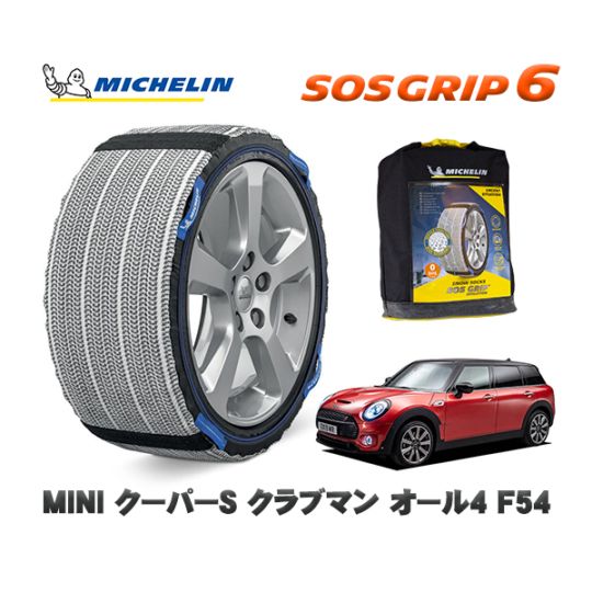 MICHELIN 正規品 スノーソックス SOSグリップ6 MINI ミニ F54クーパーＳ クラブマン オール４ / LV20M 225/45R17 17インチ用