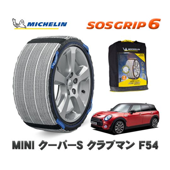 MICHELIN 正規品 スノーソックス SOSグリップ6 MINI ミニ F54クーパーＳ クラブマン / LV20M 225/45R17 17インチ用