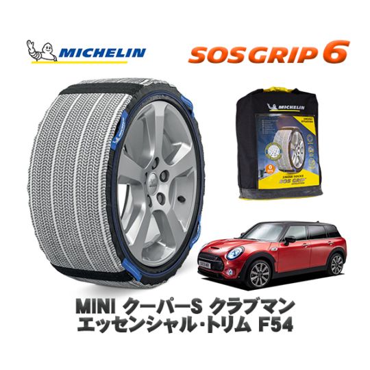 MICHELIN 正規品 スノーソックス SOSグリップ6 MINI ミニ F54クーパーＳ クラブマン エッセンシャル・トリム / LV20M 225/45R17 17インチ用