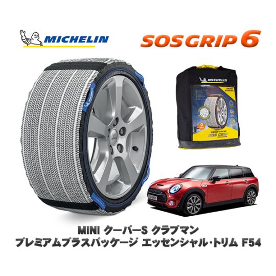 MICHELIN 正規品 スノーソックス SOSグリップ6 MINI ミニ F54クーパーＳ クラブマン プレミアムプラスパッケージ エッセンシャル・トリム / LV20M 225/45R17 17インチ用