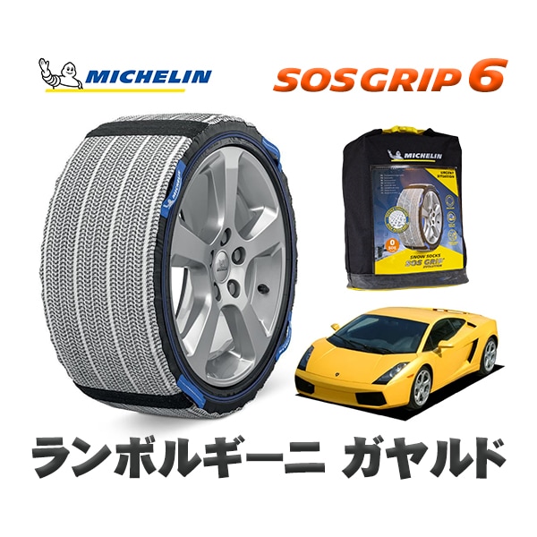 MICHELIN 正規品 スノーソックス SOSグリップ6 ランボルギーニ ガヤルドベースグレード / JFGE11 235/35R19 19インチ用