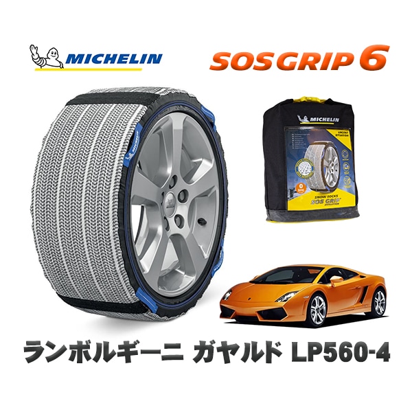 MICHELIN 正規品 スノーソックス SOSグリップ6 ランボルギーニ ガヤルドLP560-4 / GECEH 235/35R19 19インチ用