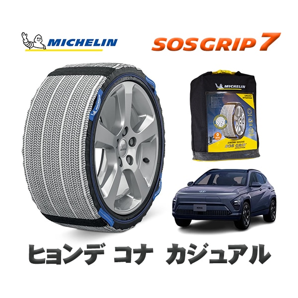 MICHELIN 正規品 スノーソックス SOSグリップ7 ヒョンデ コナカジュアル SX2STD 215/60R17 17インチ用