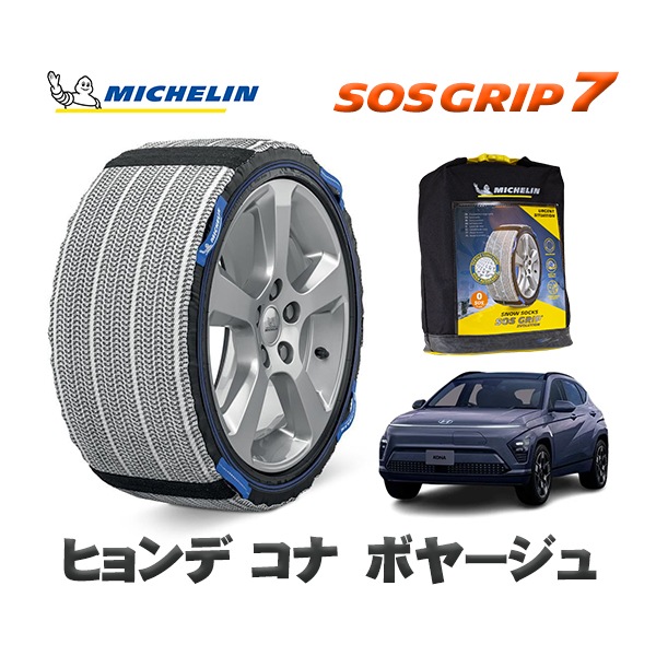 MICHELIN 正規品 スノーソックス SOSグリップ7 ヒョンデ コナボヤージュ / SX2LRG 215/60R17 17インチ用