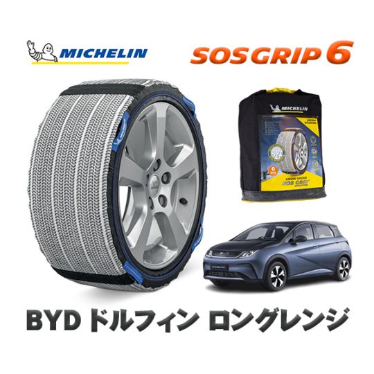 MICHELIN 正規品 スノーソックス SOSグリップ6 BYD ドルフィンロングレンジ / EM2EXSQ 205/55R16 16インチ用