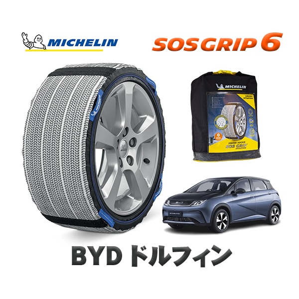 MICHELIN 正規品 スノーソックス SOSグリップ6 BYD ドルフィンベースグレード / EM2EXSF 205/55R16 16インチ用