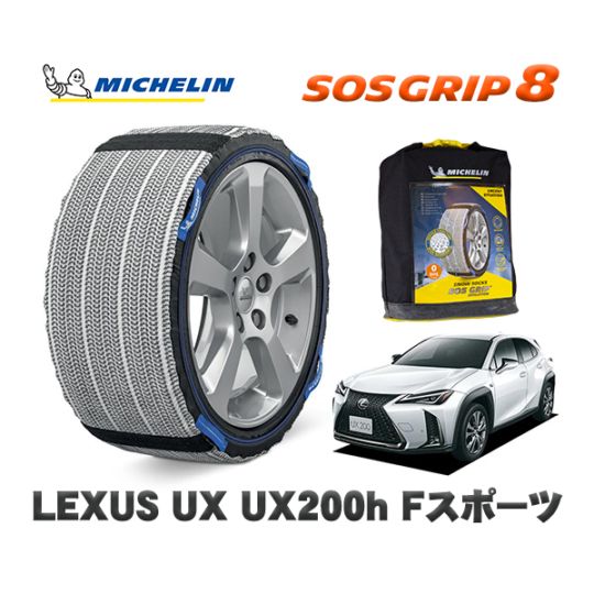 MICHELIN 正規品 スノーソックス SOSグリップ8 レクサス ＵＸＵＸ２５０ｈ Ｆスポーツ / MZAH10 225/50R18 18インチ用