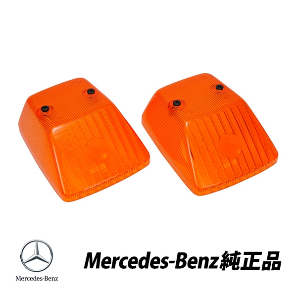 メルセデスベンツ 純正 Gクラス W463 W460 W461 ゲレンデヴァーゲン  オレンジ ウィンカーレンズ 左右ペア 0008262357