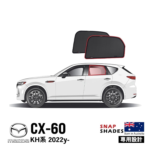 【SNAPSHADES 正規品】専用設計 リア サンシェード サイドウィンドウ リアサイドガラス 左右分セット 吸盤不要 クリップ取付 バッグ付 マツダ CX-60 KH系 22y- スナップシェード