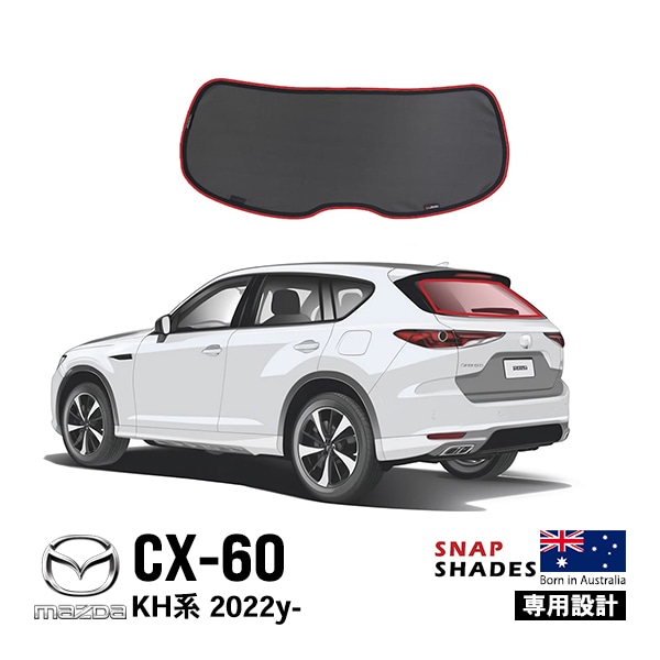 【SNAPSHADES 正規品】専用設計 リア サンシェード サイドウィンドウ リアサイドガラス 左右分セット 吸盤不要 クリップ取付 バッグ付 マツダ CX-60 KH系 22y- スナップシェード