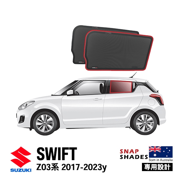 【SNAPSHADES 正規品】専用設計 リア サンシェード サイドウィンドウ リアサイドガラス 左右分セット 吸盤不要 クリップ取付 バッグ付 スズキ スイフト スイフトスポーツ Z03系 17-23y スナップシェード