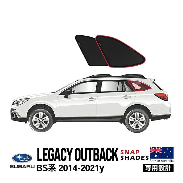 【SNAPSHADES 正規品】専用設計 クォーターウィンドウ サンシェード クォーターガラス リアクォーター 左右分セット 吸盤不要 クリップ取付 バッグ付 84.6%カット スバル レガシィアウト