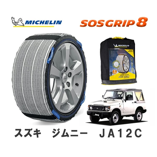 MICHELIN 正規品 スノーソックス SOSグリップ8スズキ ジムニー JA12C 4WD 175/80R16 16インチ ミシュラン　