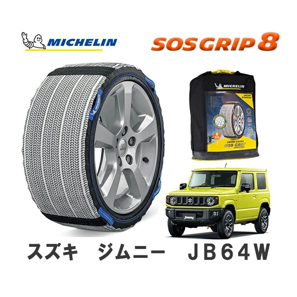 MICHELIN 正規品 スノーソックス SOSグリップ8 ジムニー JB64W 4WD 175/80R16 16インチ ミシュラン　