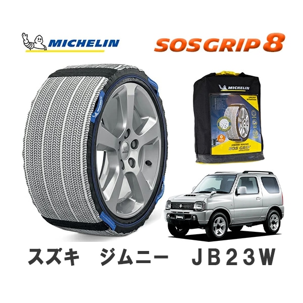 MICHELIN 正規品 スノーソックス SOSグリップ8 ジムニー JB23W 4WD 175/80R16 16インチ ミシュラン　