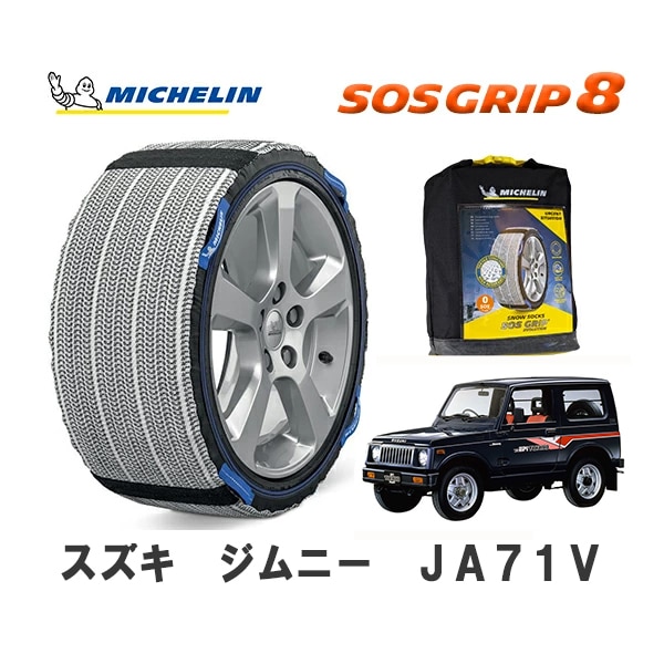 MICHELIN 正規品 スノーソックス SOSグリップ8 ジムニー JA71V 4WD 175/80R16 16インチ ミシュラン　