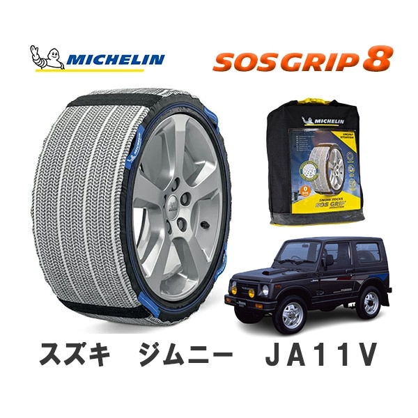 MICHELIN 正規品 スノーソックス SOSグリップ8 ジムニー JA11V 4WD 175/80R16 16インチ ミシュラン　