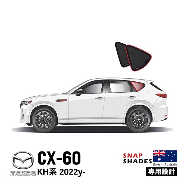 【SNAPSHADES 正規品】専用設計 クォーターウィンドウ サンシェード クォーターガラス リアクォーター 左右分セット 吸盤不要 クリップ取付 バッグ付 84.6%カット マツダ CX-60 K