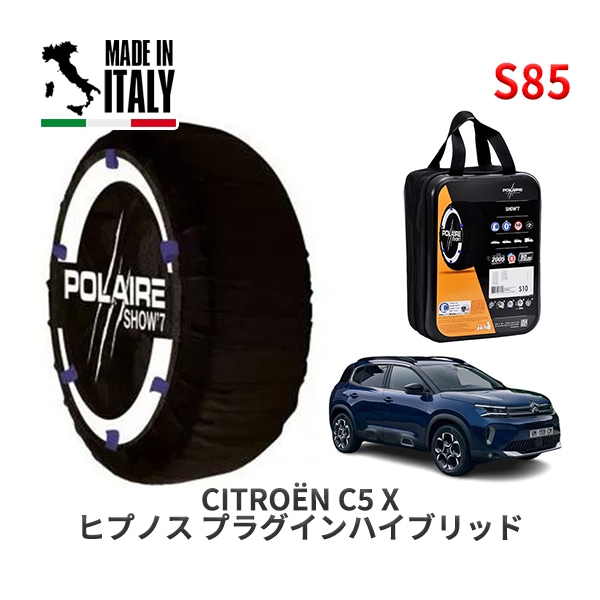 POLAIRE 正規品 スノーソックス S81 イタリア製 スノーチェーン Show'7 日産 ニッサン キックス / P15 タイヤサイズ： 205/55R17