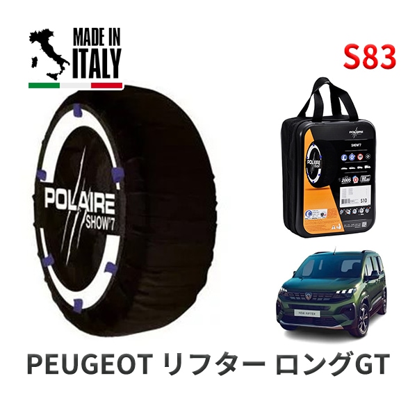 POLAIRE 正規品 スノーソックス S81 イタリア製 スノーチェーン Show'7 ポルシェ 911GT3 RS / 99776RS タイヤサイズ： 235/35R19
