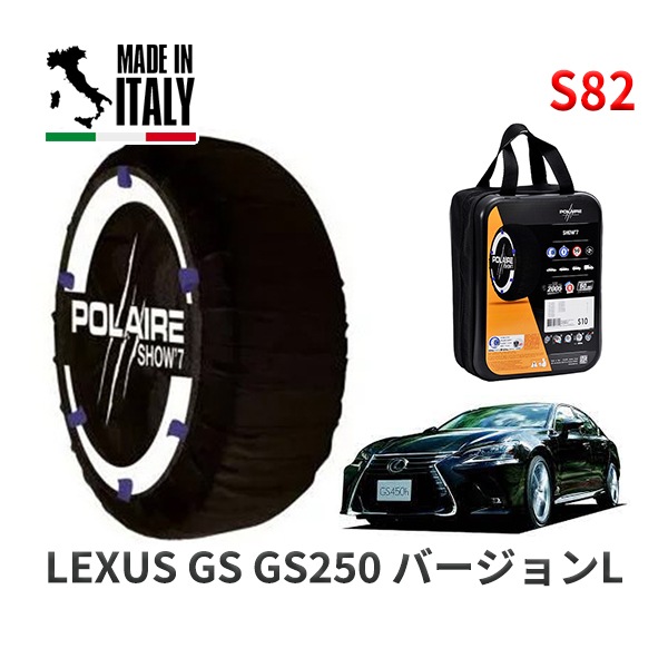 POLAIRE 正規品 スノーソックス S82 イタリア製 スノーチェーン Show'7 レクサス GS GS250 バージョンL / GRL11 235/45R18