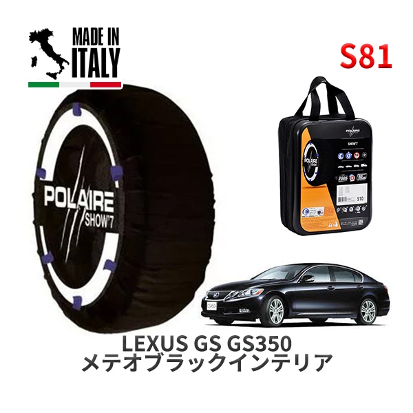 POLAIRE 正規品 スノーソックス S81 イタリア製 スノーチェーン Show'7 レクサス GS GS350 メテオブラックインテリア / GRS196 225/50R17