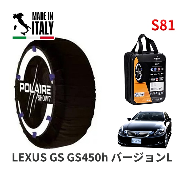 POLAIRE 正規品 スノーソックス S81 イタリア製 スノーチェーン Show'7 レクサス GS GS450h バージョンL / GWS191 245/40R18