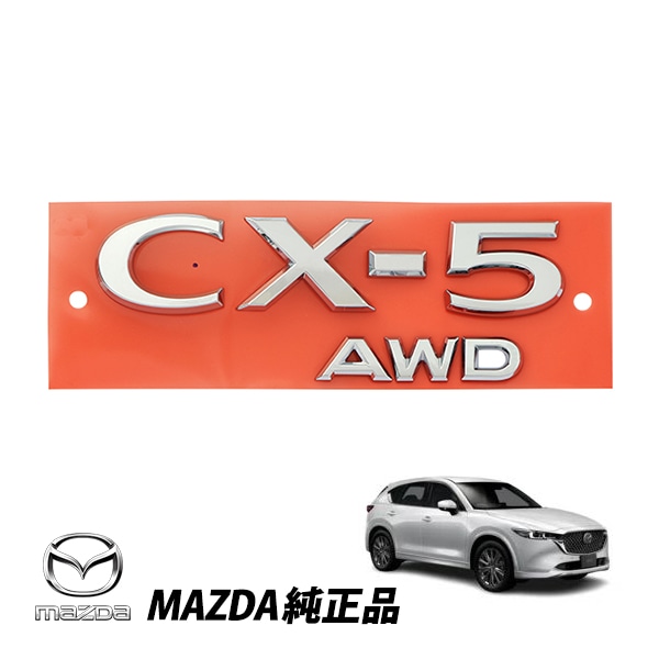 マツダ 純正 リアエンブレム CX-5 AWD ロゴ CX-5 KF系 後期 21y- (令和3年12月～現行) オーナメント KSD9-51-720A KSD951720A　