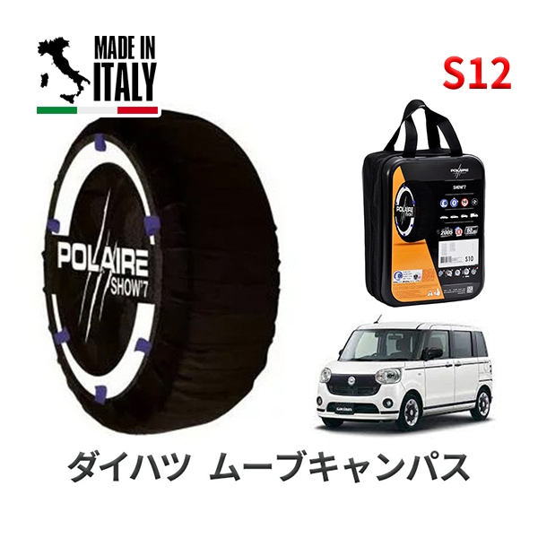 POLAIRE 正規品 スノーソックス S12 イタリア製 スノーチェーン Show'7 ダイハツ ムーヴキャンパス / LA800S タイヤサイズ： 155/65R14 14インチ用